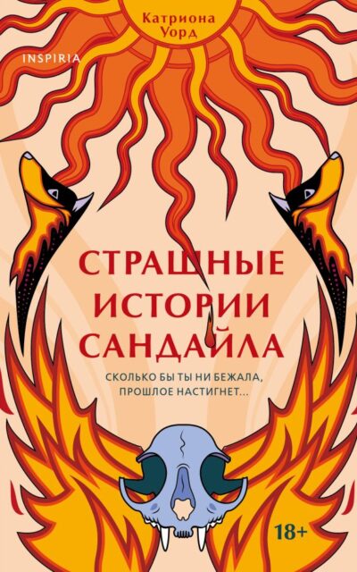 Страшные истории Сандайла