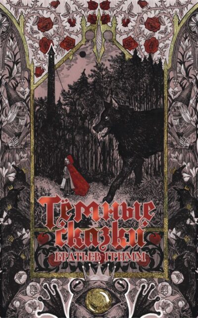 Тёмные сказки братьев Гримм