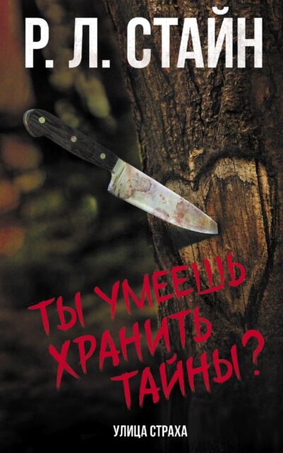 Ты умеешь хранить тайны?