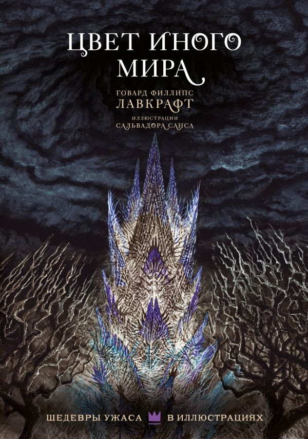 Цвет иного мира