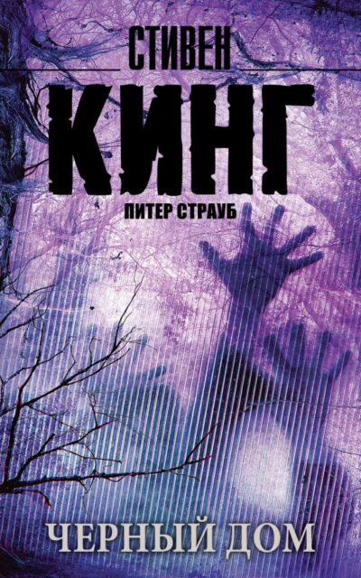 Черный дом
