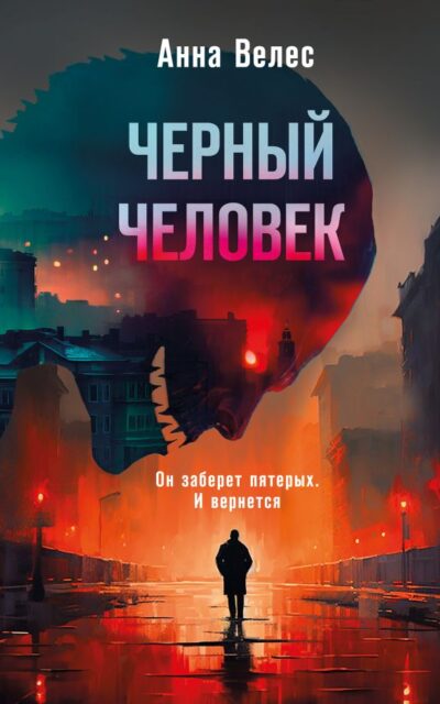 Чёрный человек