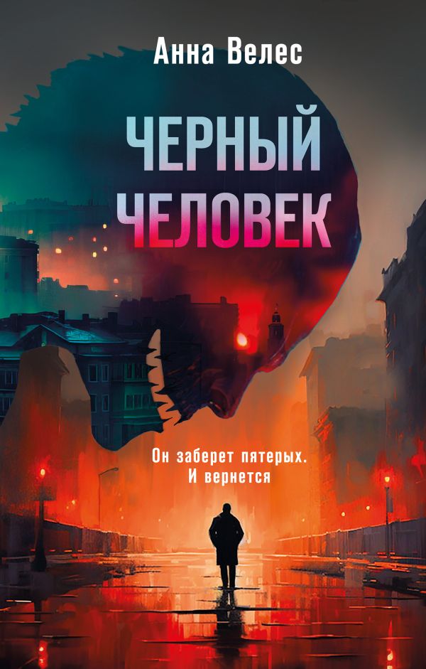 Чёрный человек