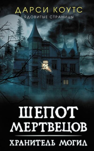Шёпот мертвецов. Хранитель могил