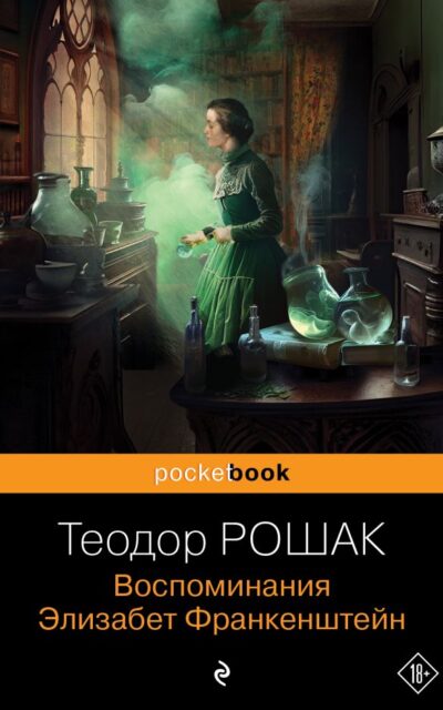 Воспоминания Элизабет Франкенштейн