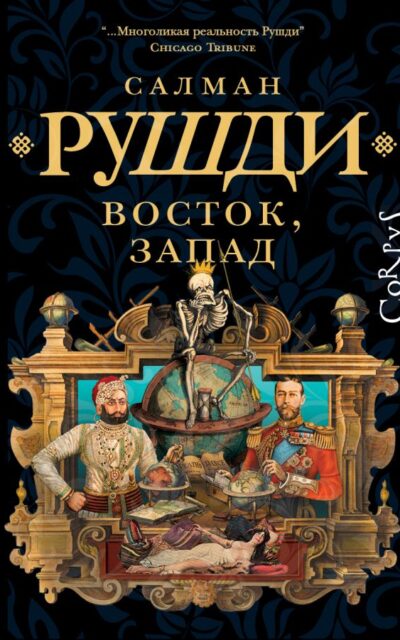 Восток, Запад