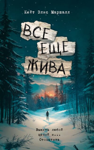 Всё ещё жива