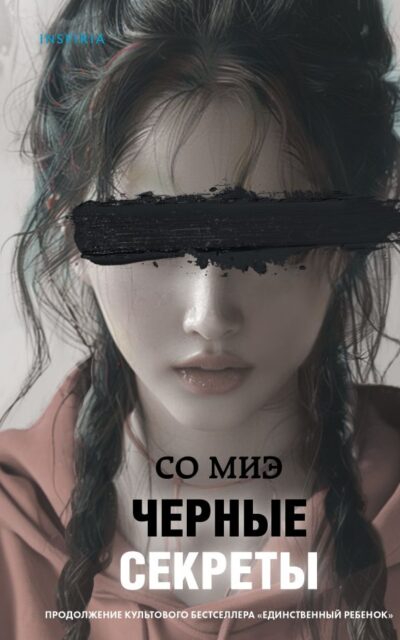 Черные секреты