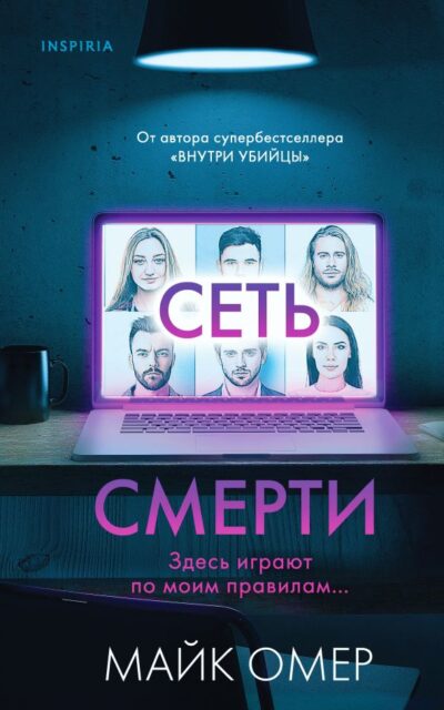 Сеть смерти