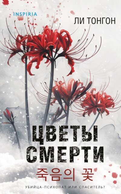 Цветы смерти