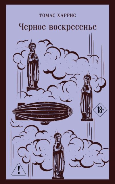 Чёрное воскресенье