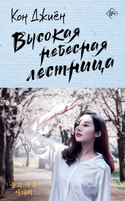 Высокая небесная лестница