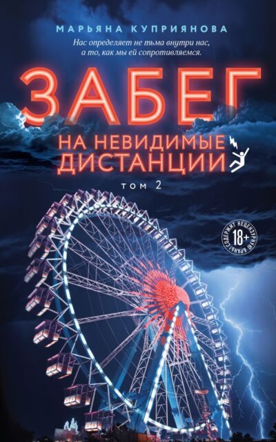 Забег на невидимые дистанции. Том 2