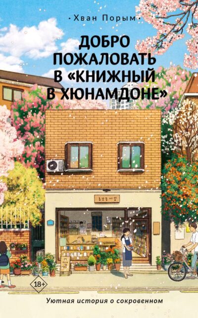 Добро пожаловать в "Книжный в Хюнамдоне"