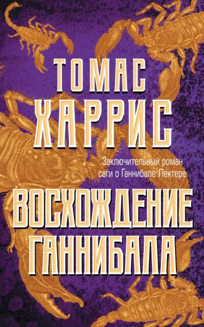 Восхождение Ганнибала