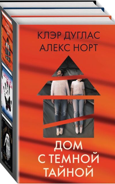 Дом с тёмной тайной. Комплект из 3 книг