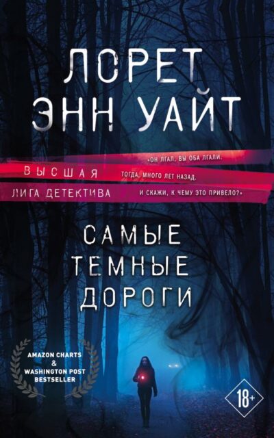 Самые тёмные дороги