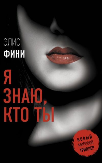 Я знаю, кто ты