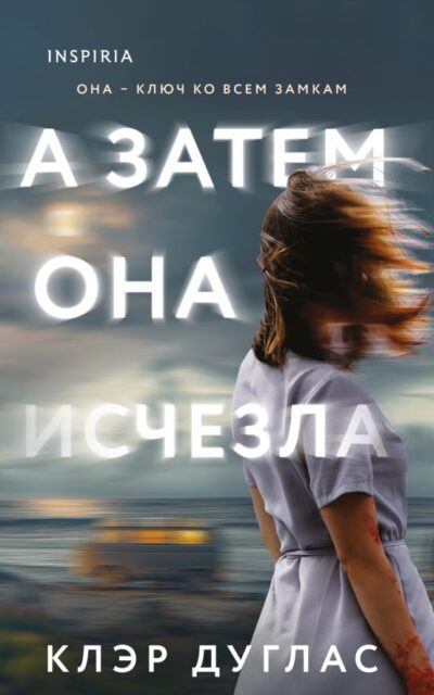 А затем она исчезла