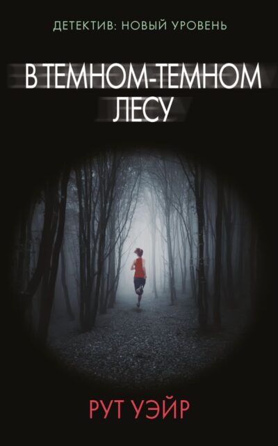 В тёмном-тёмном лесу