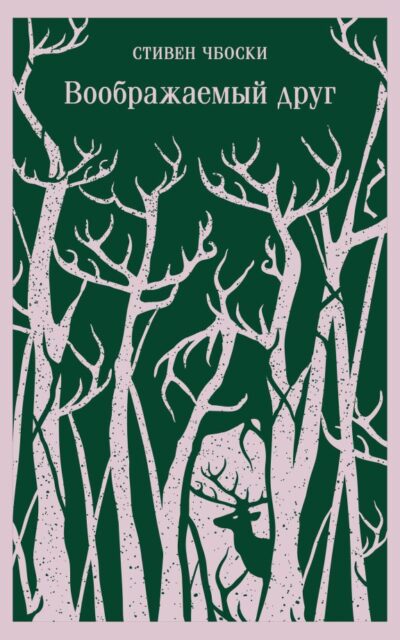 Воображаемый друг