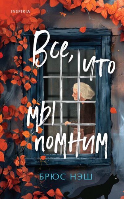 Все, что мы помним
