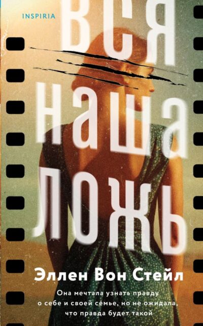 Вся наша ложь
