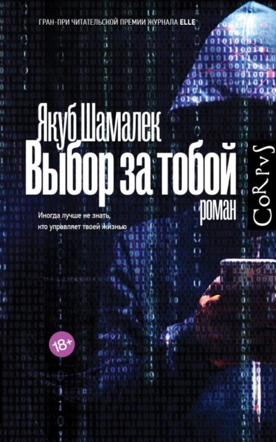 Выбор за тобой
