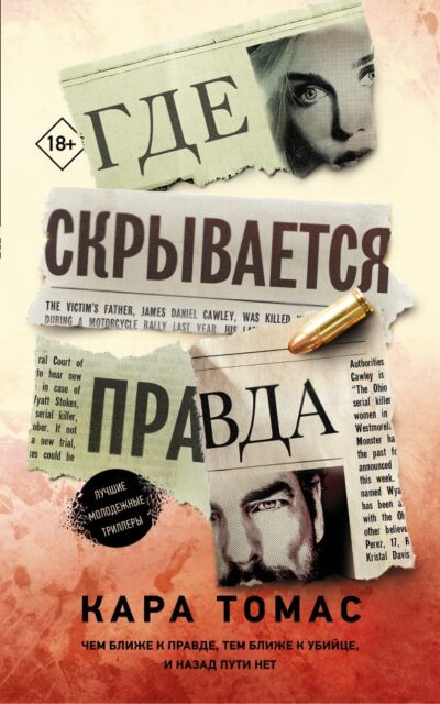 Где скрывается правда