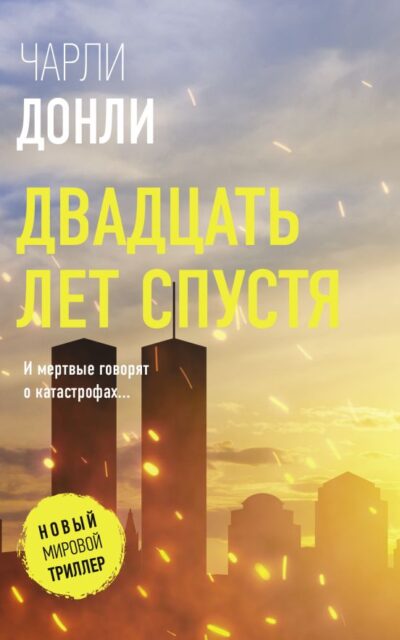 Двадцать лет спустя