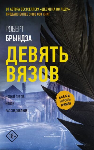 Девять вязов