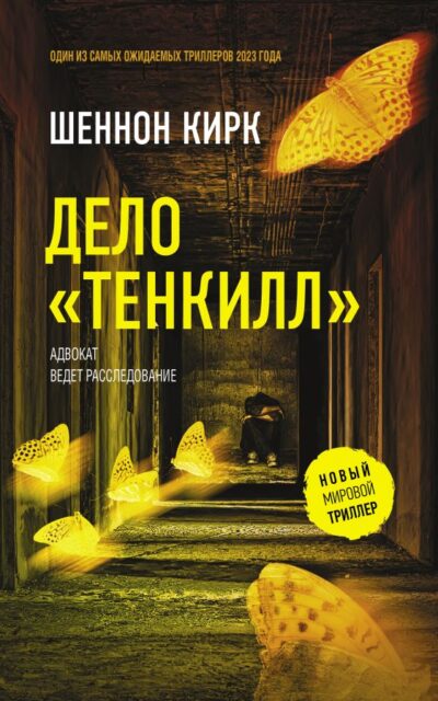 Дело "Тенкилл"