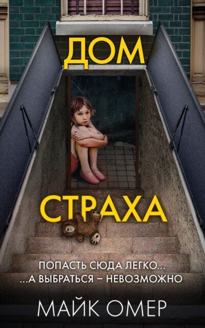 Дом страха