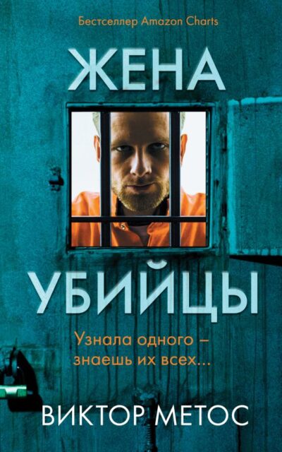 Жена убийцы