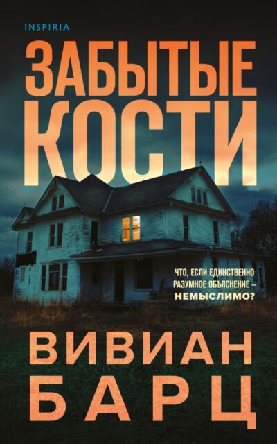 Забытые кости