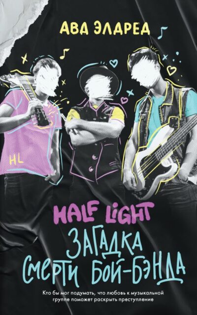 Загадка смерти бой-бэнда