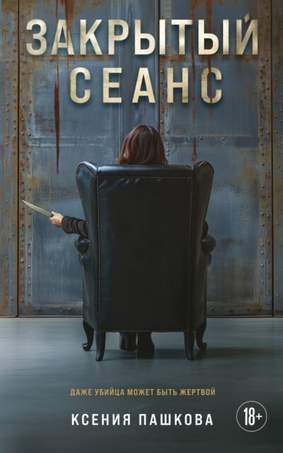 Закрытый сеанс