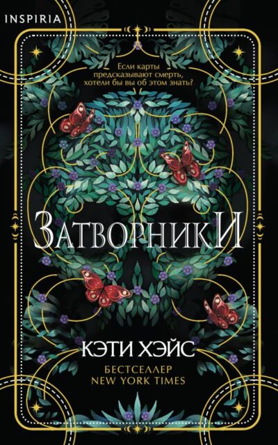 Затворники