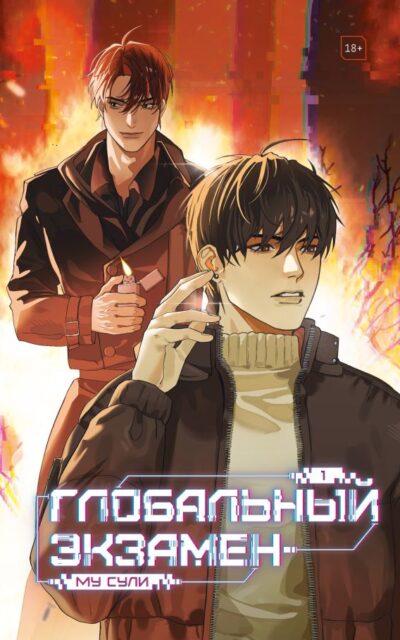 Глобальный экзамен. Том 1