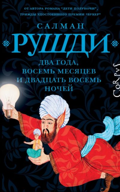 Два года, восемь месяцев и двадцать восемь дней
