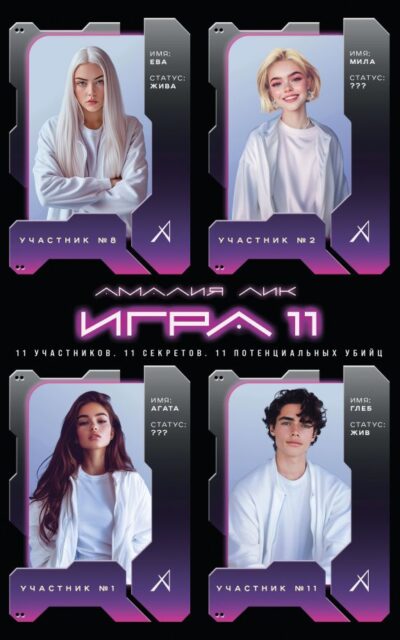 Игра одиннадцати