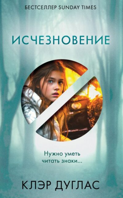 Исчезновение