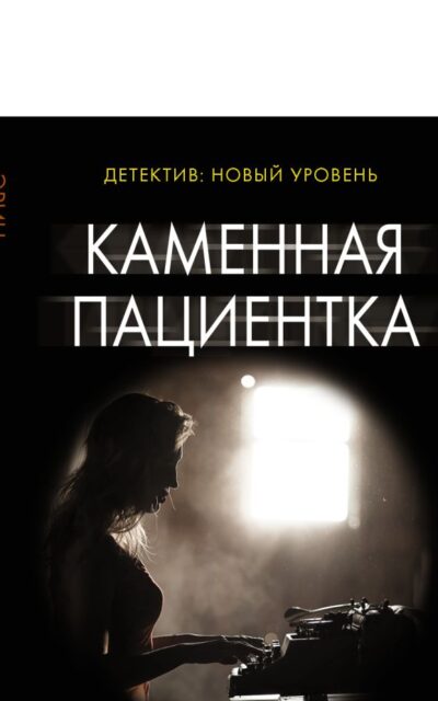 Каменная пациентка