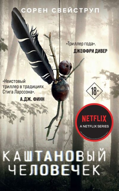 Каштановый человечек