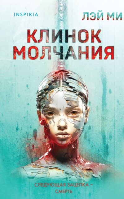 Клинок молчания