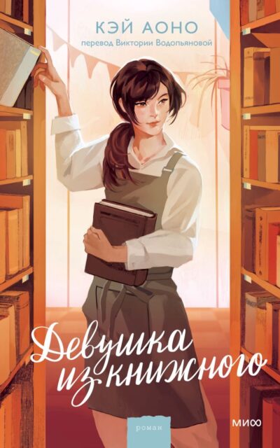 Девушка из книжного