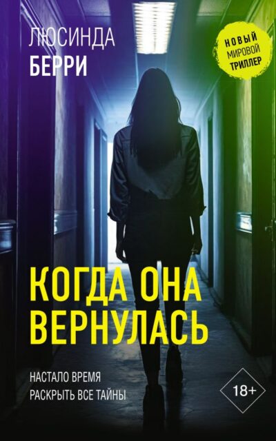 Когда она вернулась