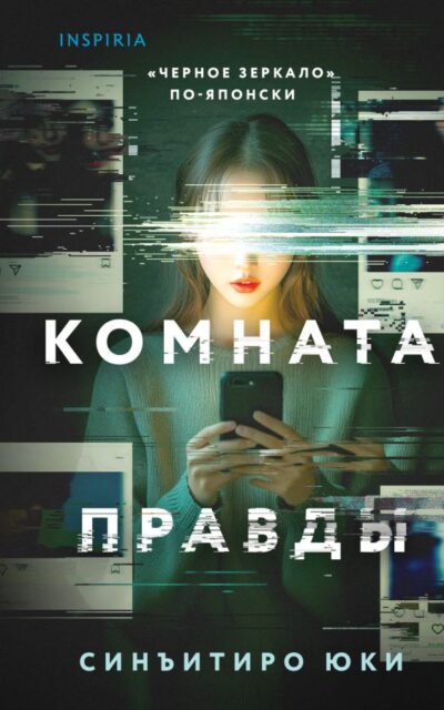 Комната правды