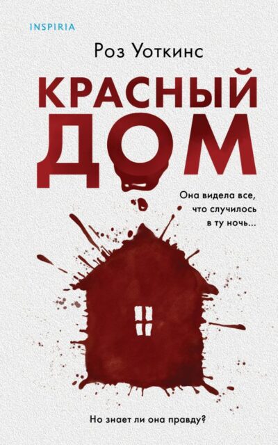 Красный дом