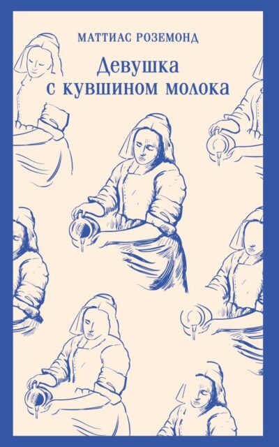 Девушка с кувшином молока